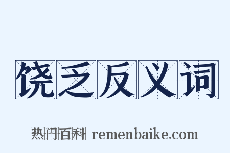 饶乏反义词是什么意思的图片